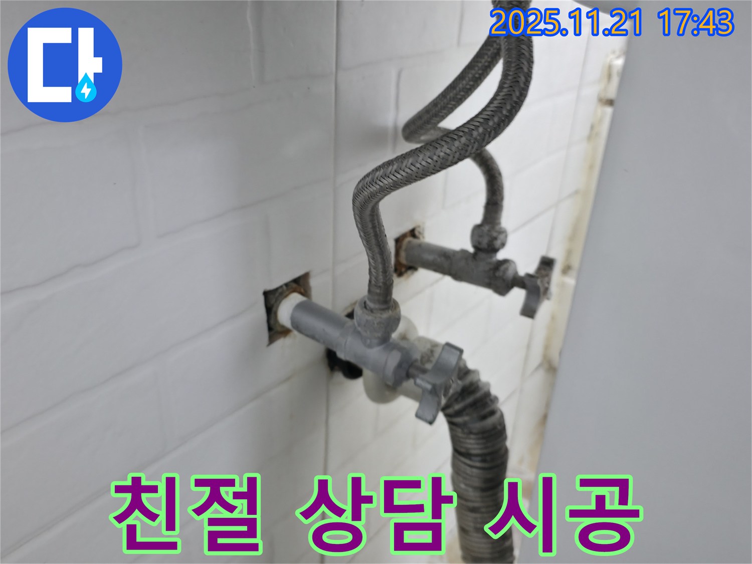 세검정동 누수 - 친절한 상담부터 완벽한 시공까지 세탁기 앵글밸브 누수를 책임집니다.
