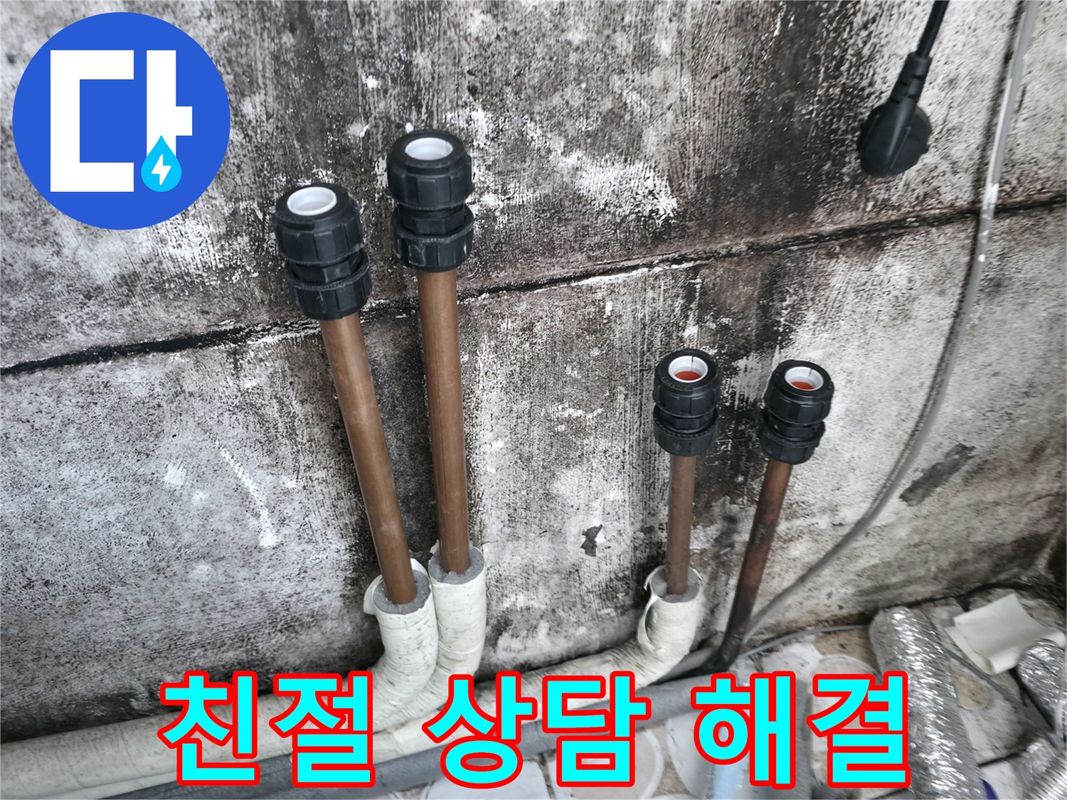 세검정동 누수 - 친절한 상담으로 누수 관련 궁금증 해결