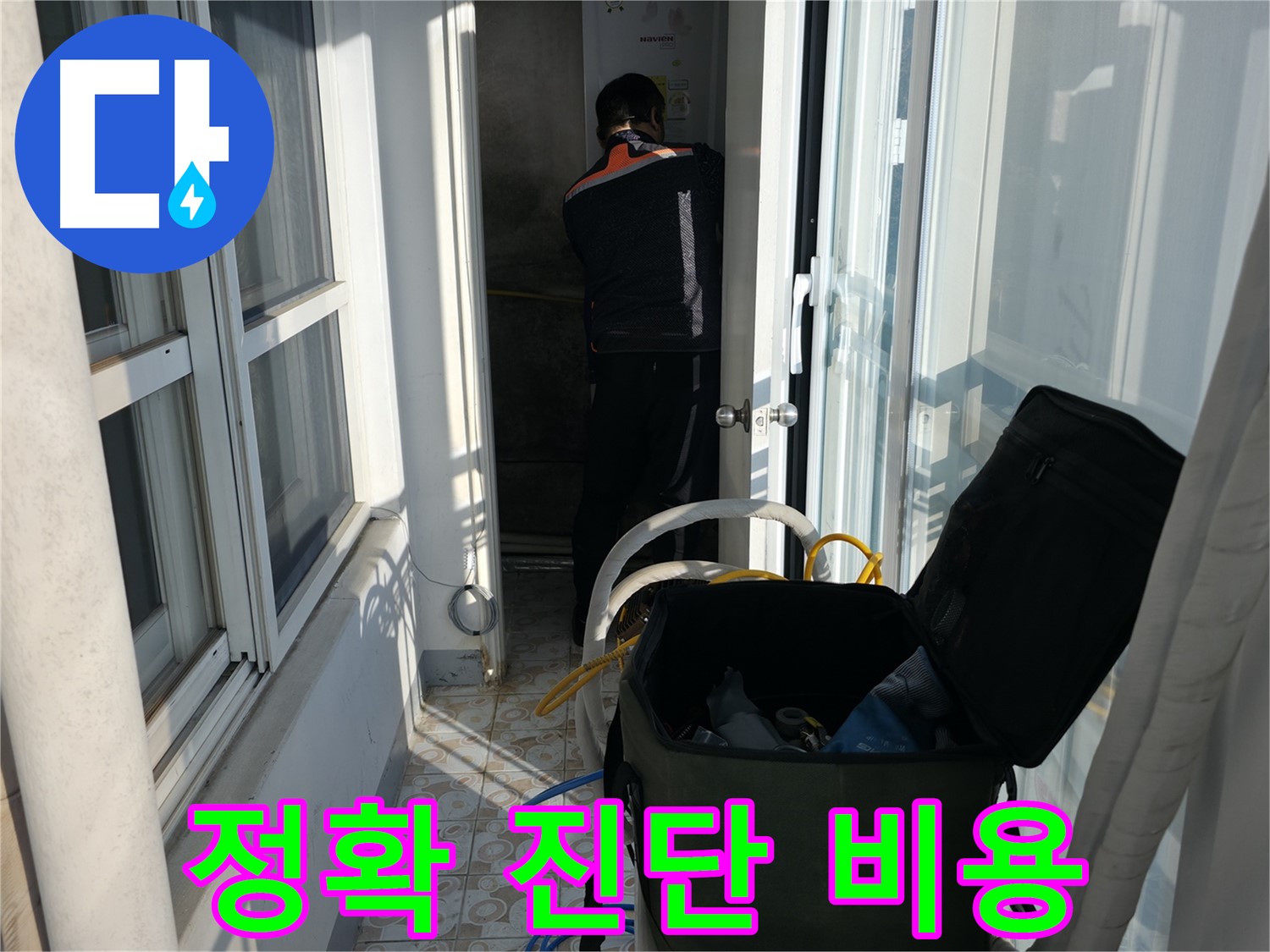 세검정로 누수 - 정확한 진단과 합리적인 비용