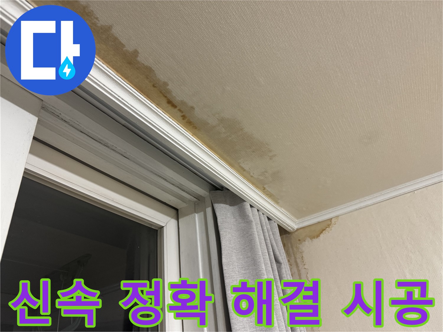 세검정로 누수 - 창가 천장 누수, 신속하고 정확한 해결과 확실한 시공을 약속드립니다.