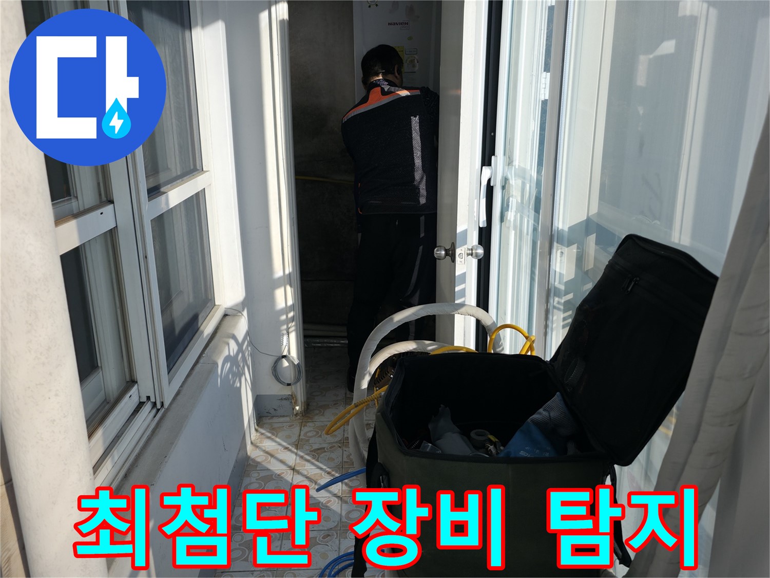 세검정로 누수 - 최첨단 장비로 숨은 누수까지 완벽하게 탐지
