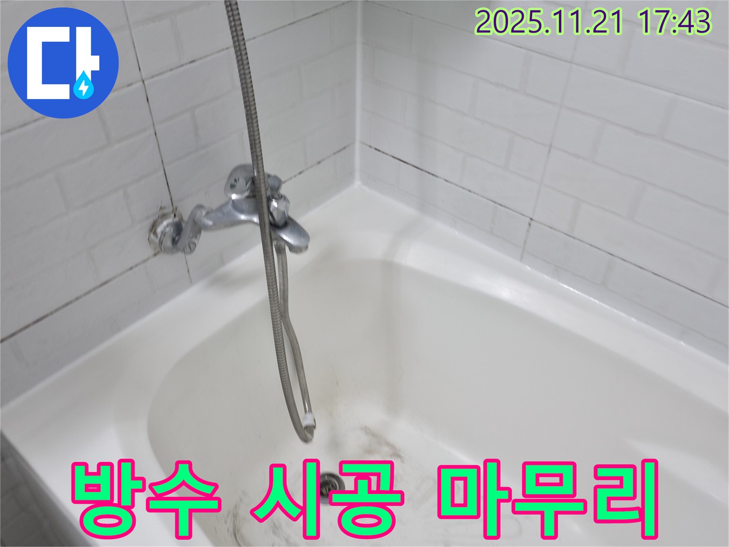 세검정로1가 욕조 곰팡이 누수 - 꼼꼼한 방수 시공으로 완벽하게 마무리!
