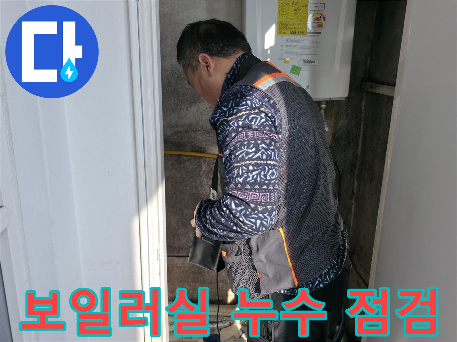 세검정로에서 누수 전문가가 보일러실 배관의 누수 여부를 점검합니다 - 초기 진단이 중요합니다.