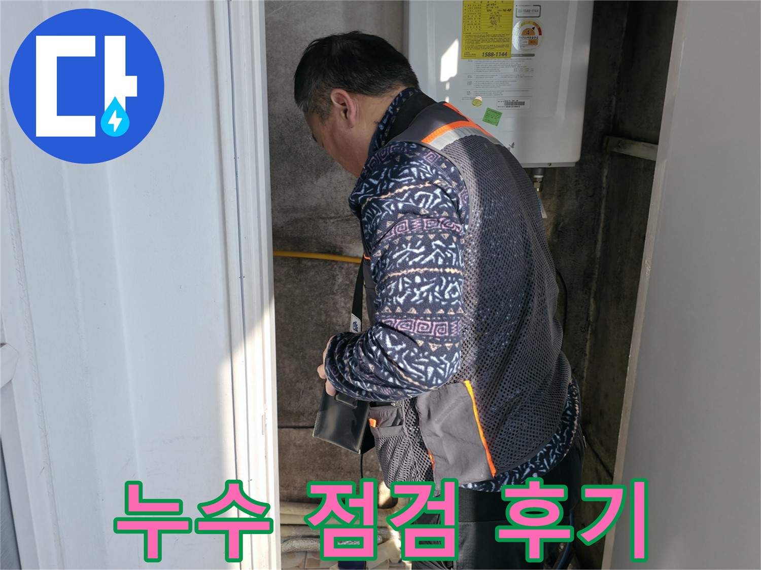 세검정에서 누수 점검 후 고객님의 만족스러운 후기입니다 - 꼼꼼한 진단과 친절한 설명이 돋보입니다.