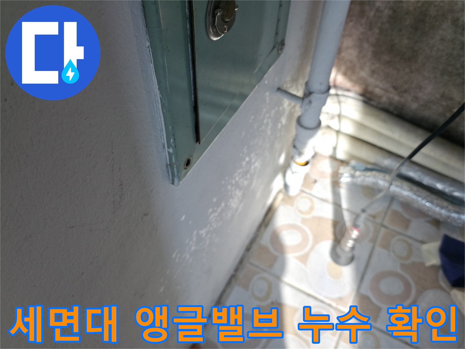 세면대 앵글밸브 누수 - 노후된 부품 교체로 누수 문제를 해결하고, 물 낭비를 막으세요.