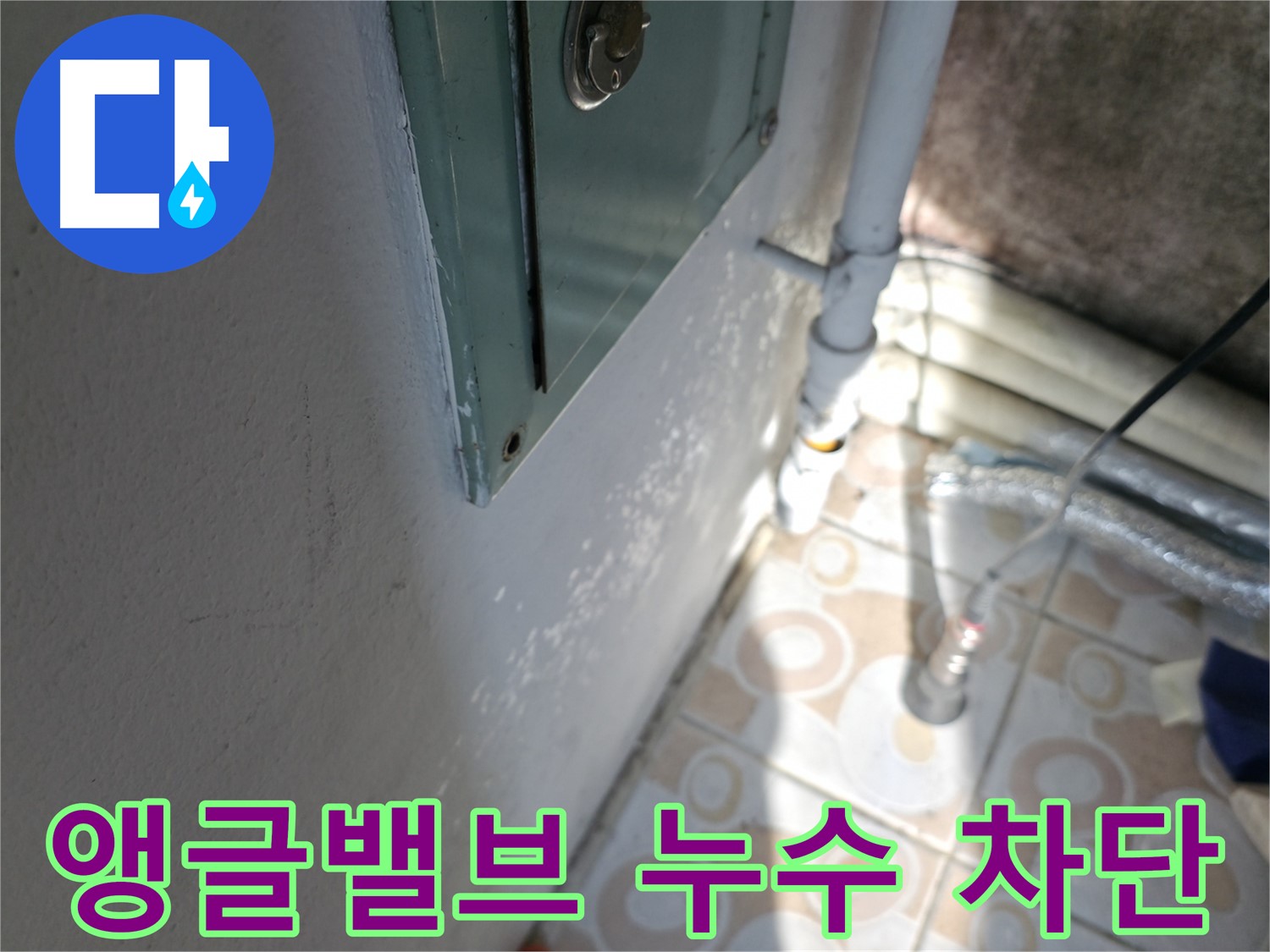세면대 앵글밸브 누수 차단 - 서대문구 누수 문제, 완벽하게 해결해 드립니다.