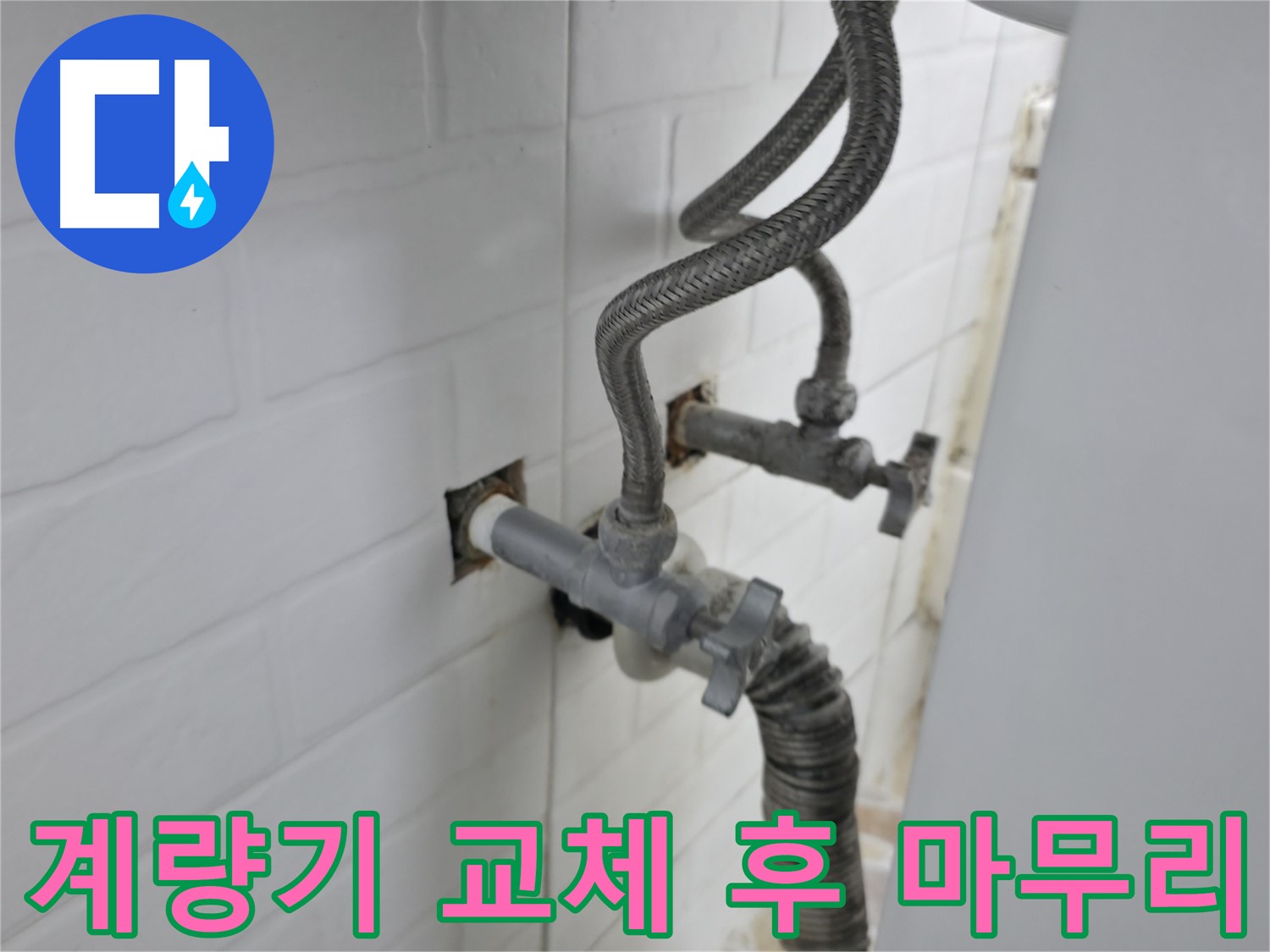 수도 계량기 교체 - 완벽한 마무리가 중요