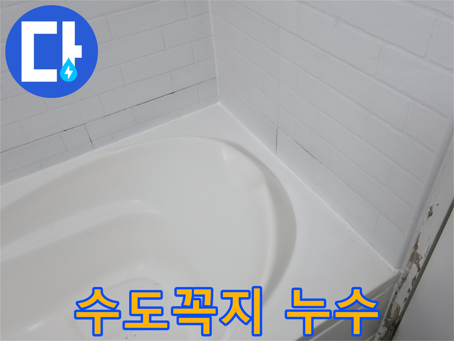 수도꼭지 - 멈추지 않는 누수