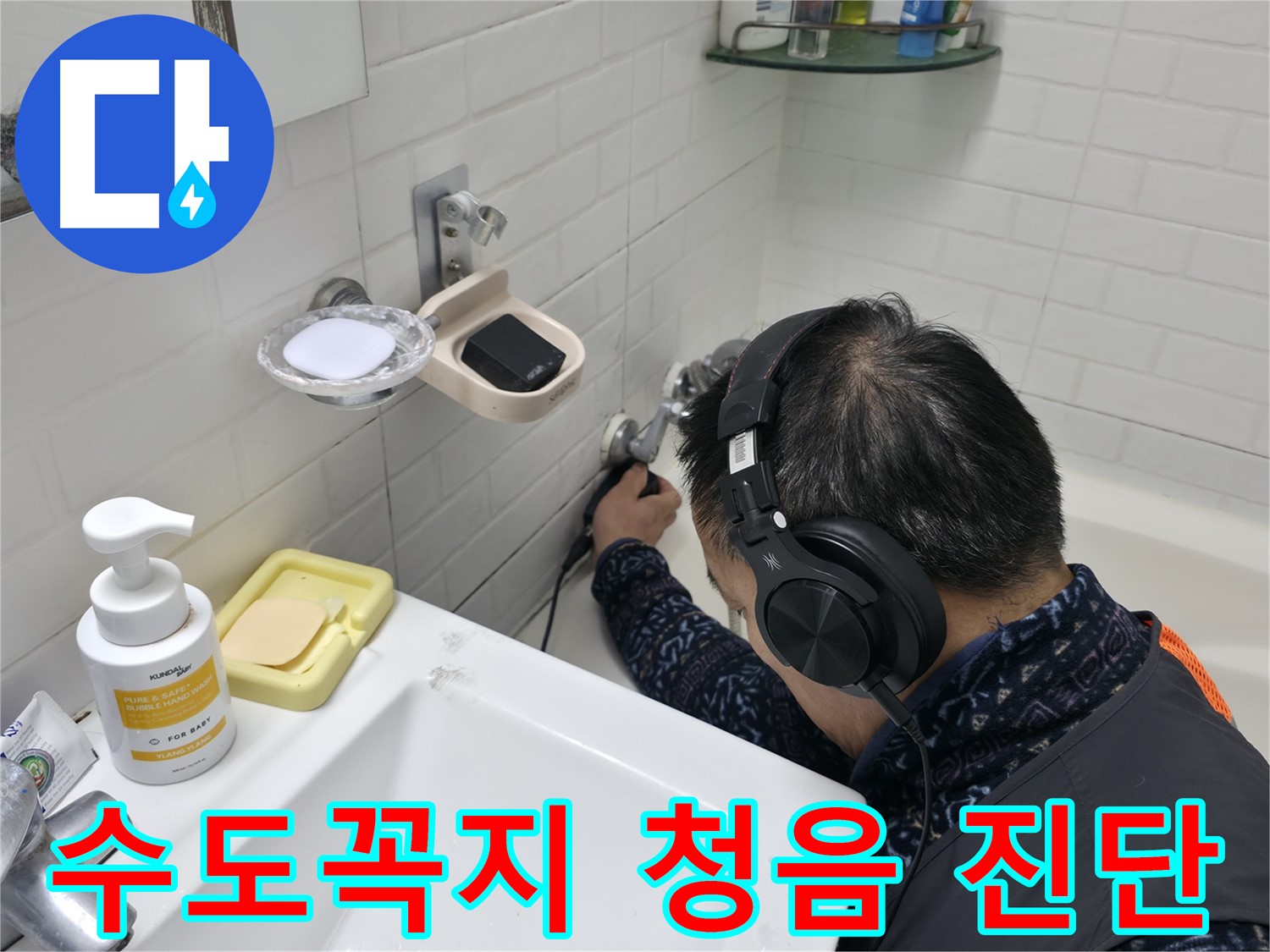 수도꼭지 주변 청음 진단 - 미세한 누수음도 놓치지 않습니다.