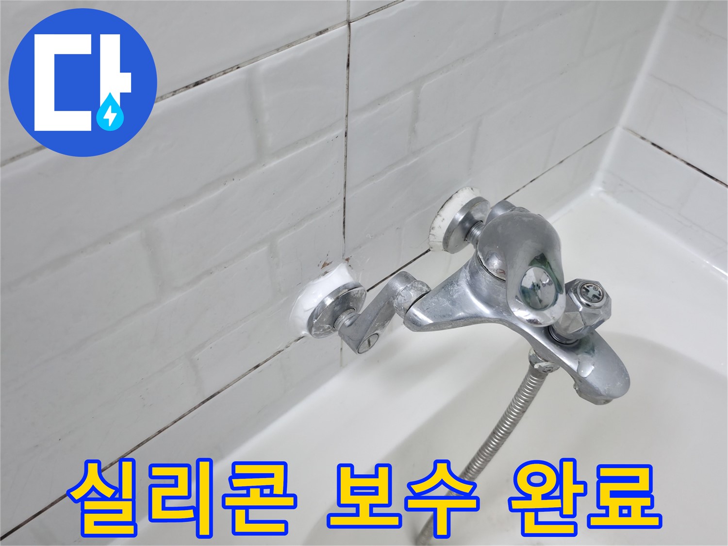 수전 실리콘 보수 완료 사진 - 틈새 없이 완벽하게 메워진 실리콘!
