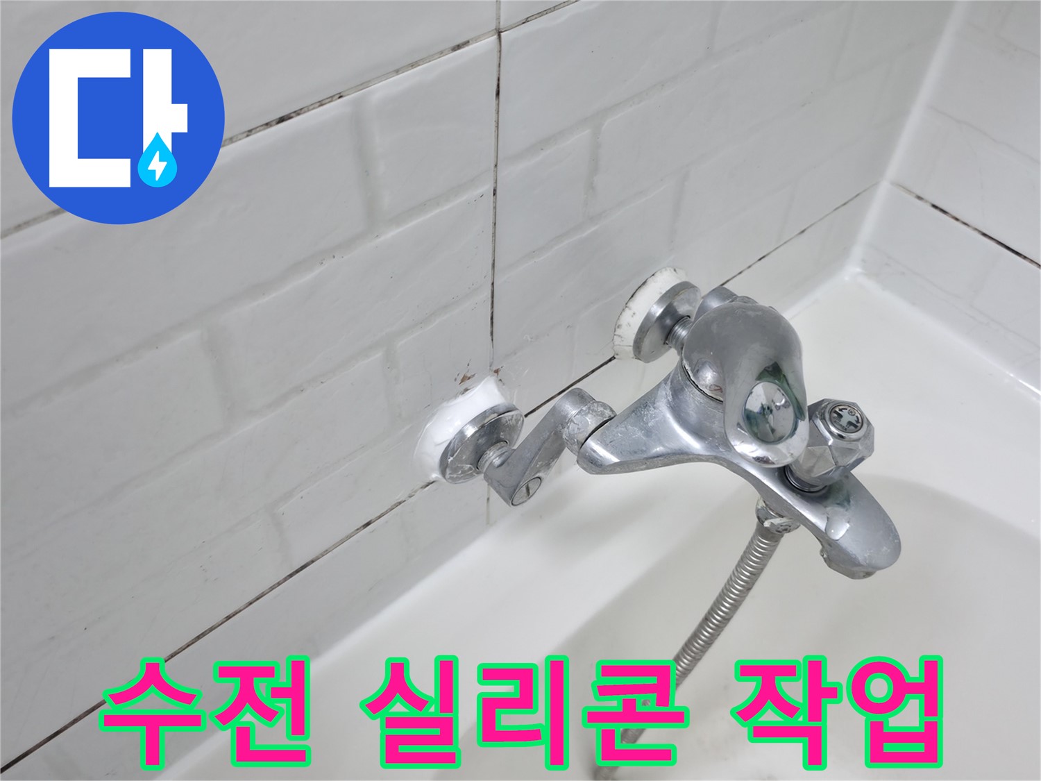 수전 실리콘 작업 완료 - 꼼꼼한 마감으로 누수 걱정 없이!