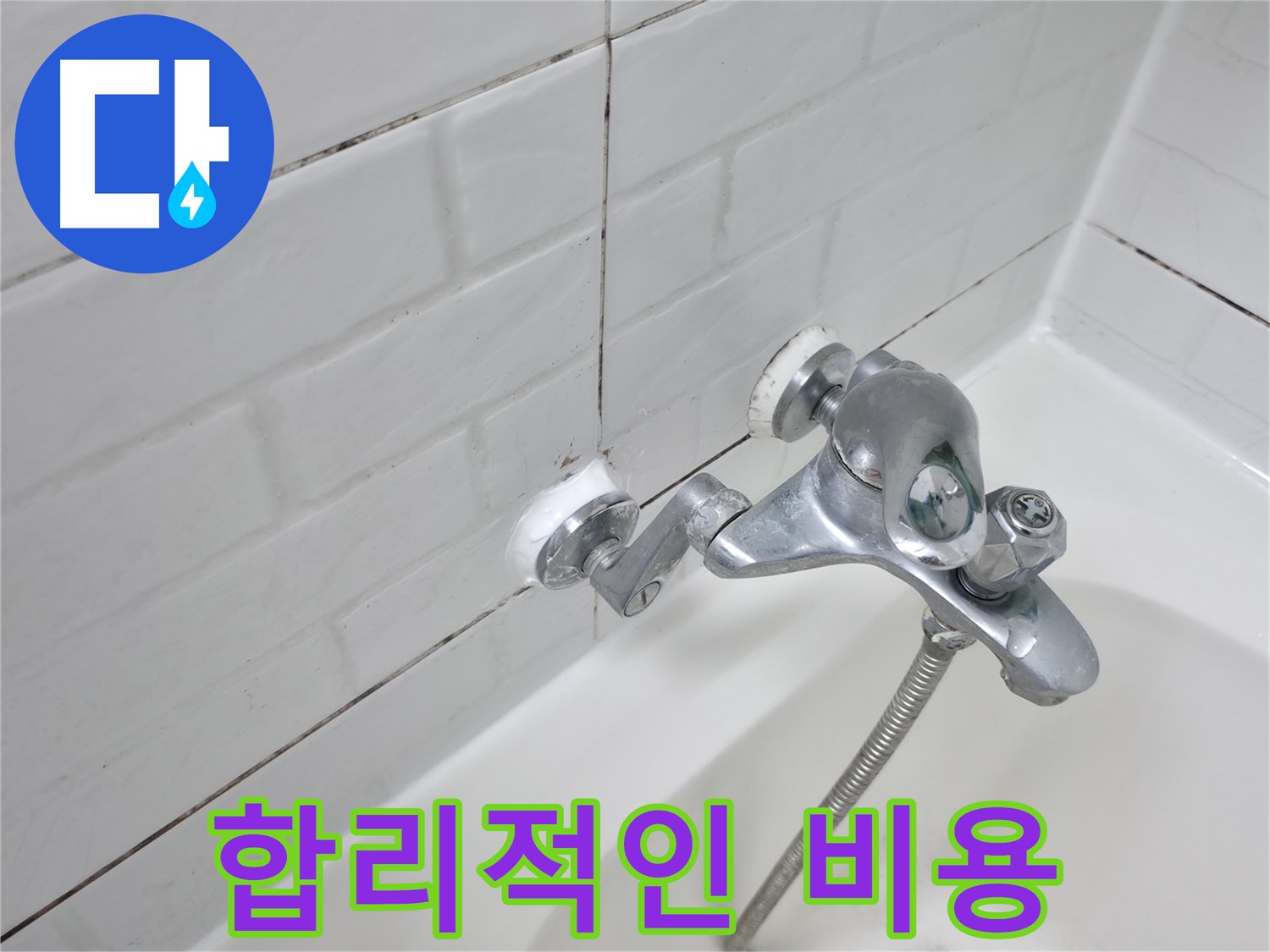 실리콘 시공 - 합리적인 비용으로 누수 해결!