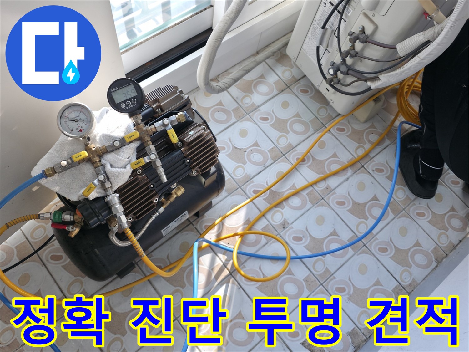 압력 검사로 정확하게 진단하고 투명한 견적을 제공하는 모습 - 믿을 수 있습니다.