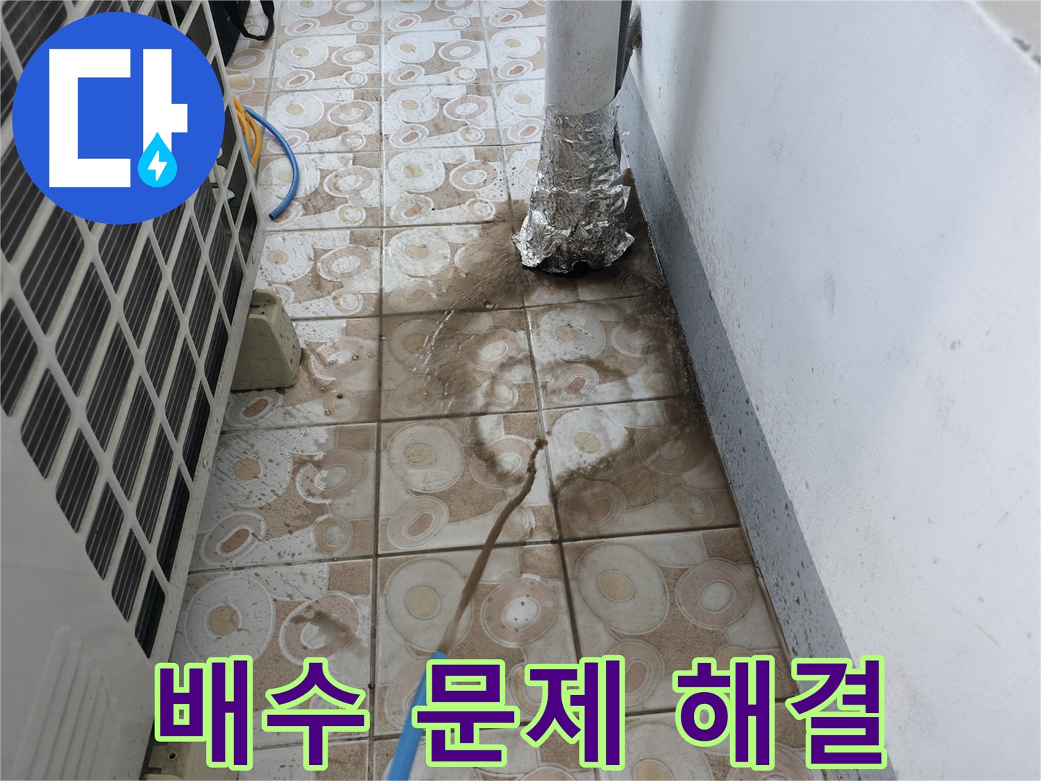 에어컨 배수 문제를 해결하여 - 쾌적한 공간을 되찾는 과정