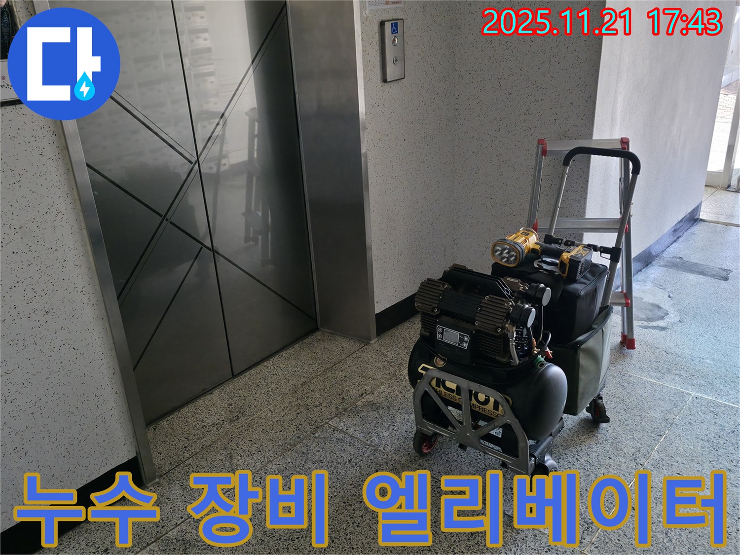 엘리베이터 앞 누수 장비 - 신속한 누수 해결을 위한 완벽한 준비