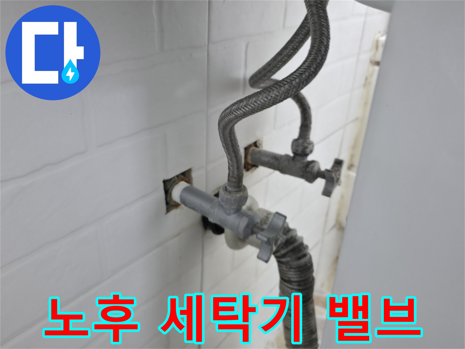 오래된 세탁기 밸브 - 서대문구 누수 전문가의 진단