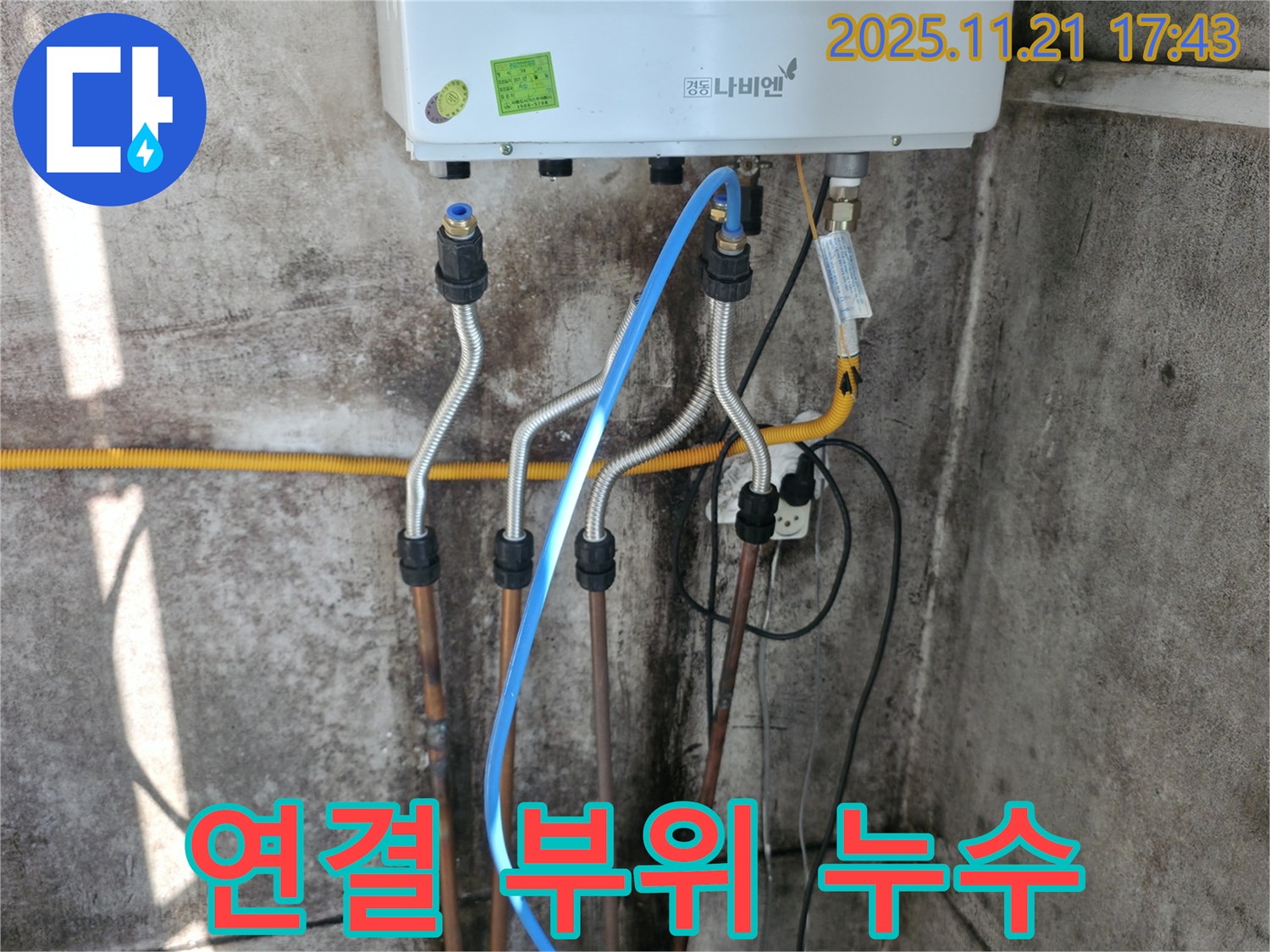 옥천동 세검정로 누수 - 보일러 배관 연결 부위 누수, 작은 틈도 놓치지 않는 꼼꼼함