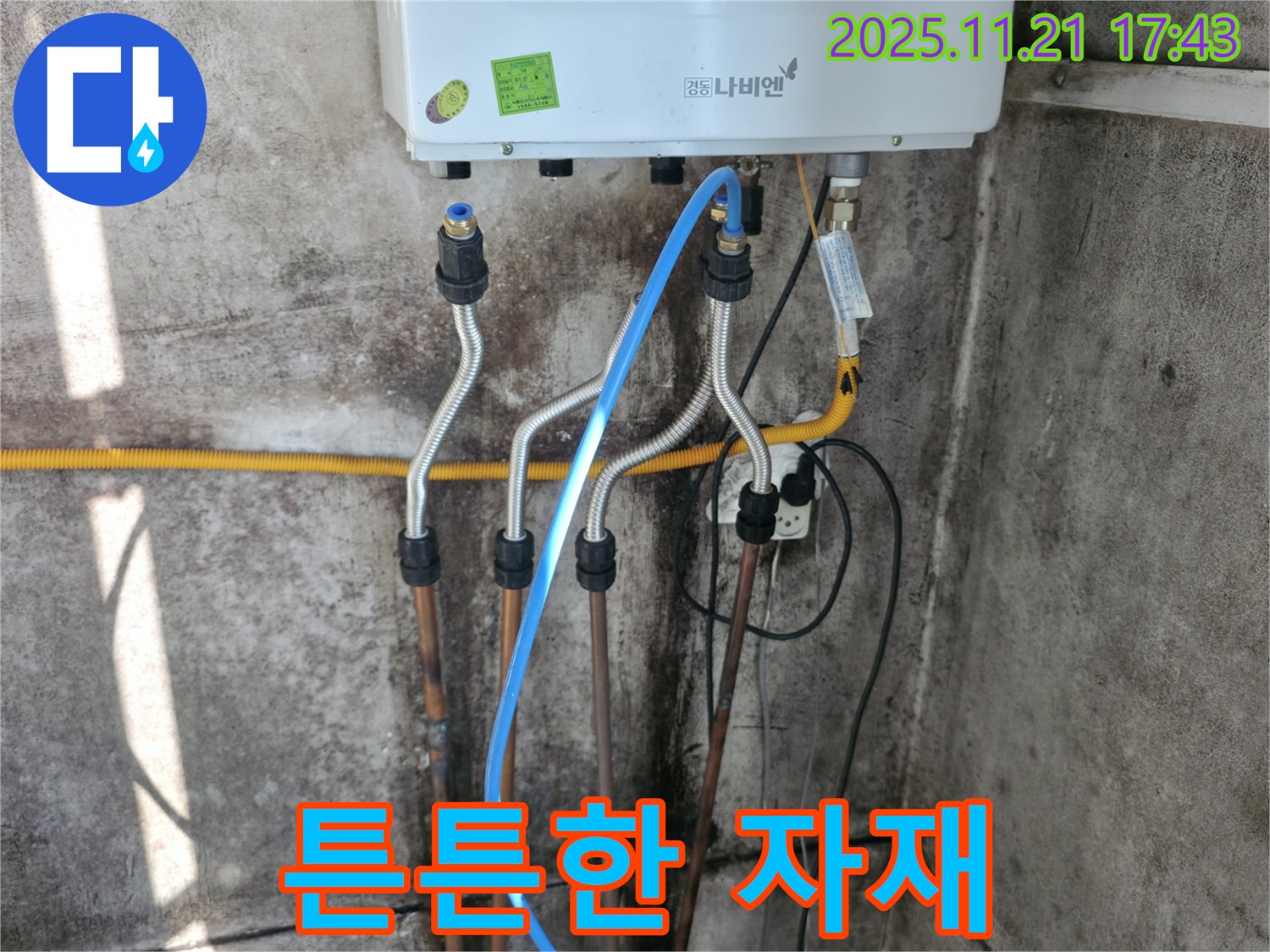 옥천동 세검정로 누수 - 튼튼한 자재 사용으로 오래가는 새 보일러 배관