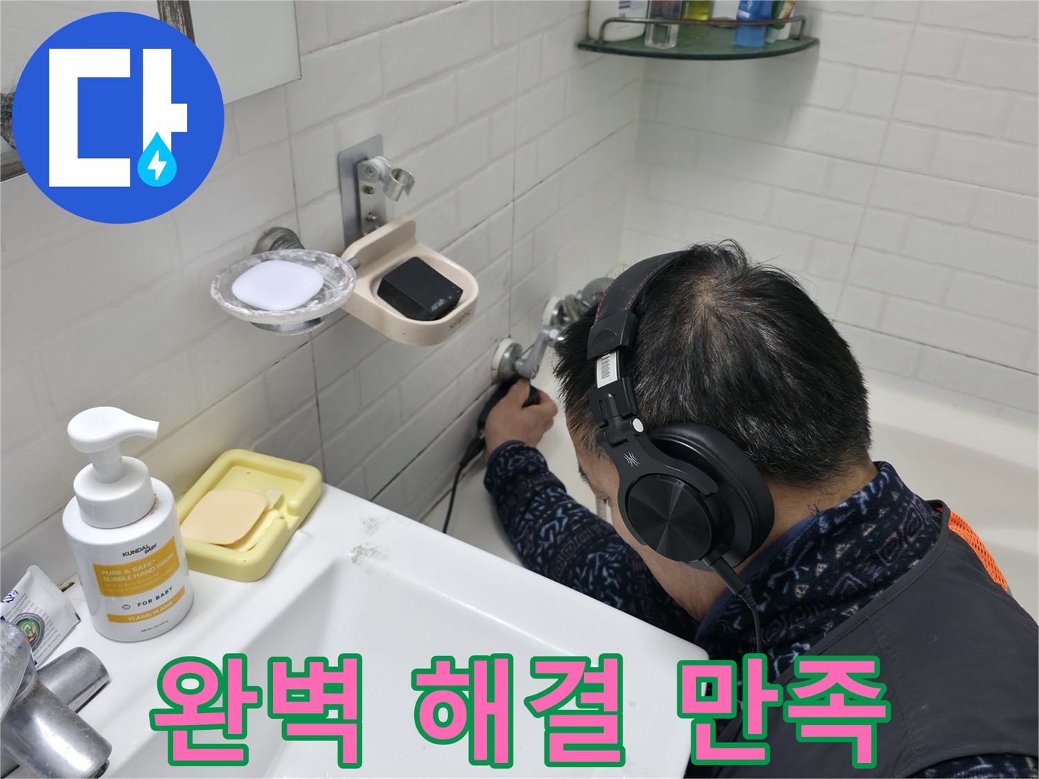 완벽한 누수 해결 - 고객 만족을 최우선으로 생각합니다.