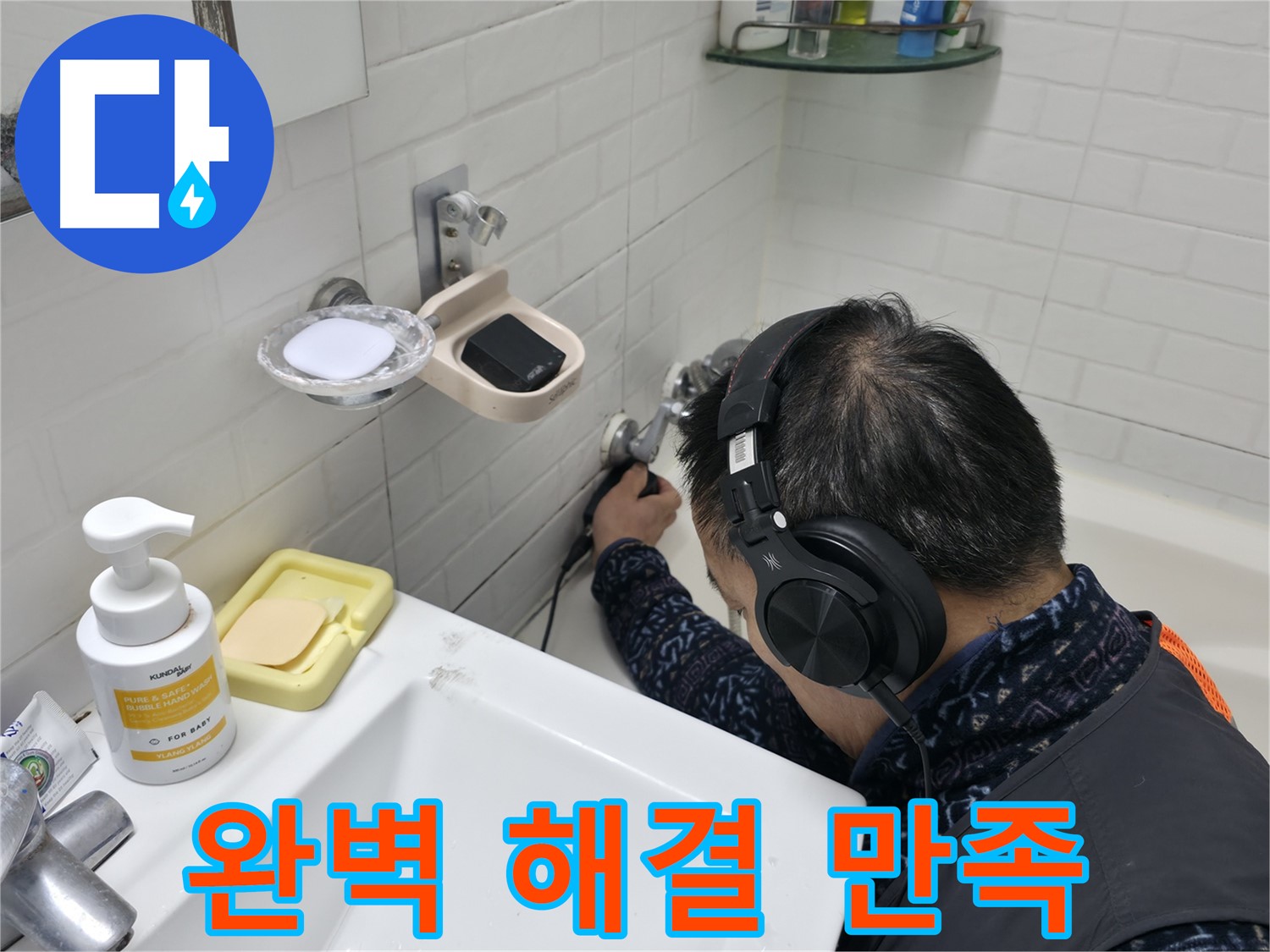 완벽한 누수 해결 - 고객 만족을 최우선으로 생각합니다.