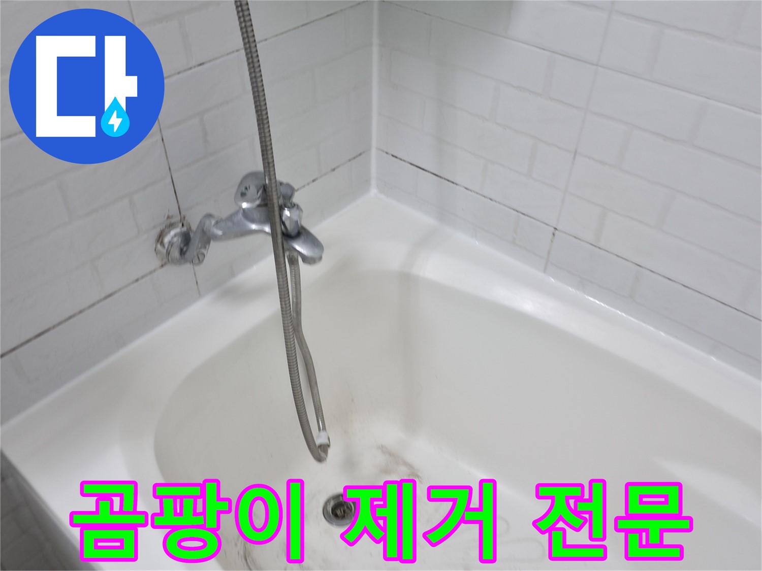 욕실 곰팡이 제거 - 욕조 실리콘 교체 전문