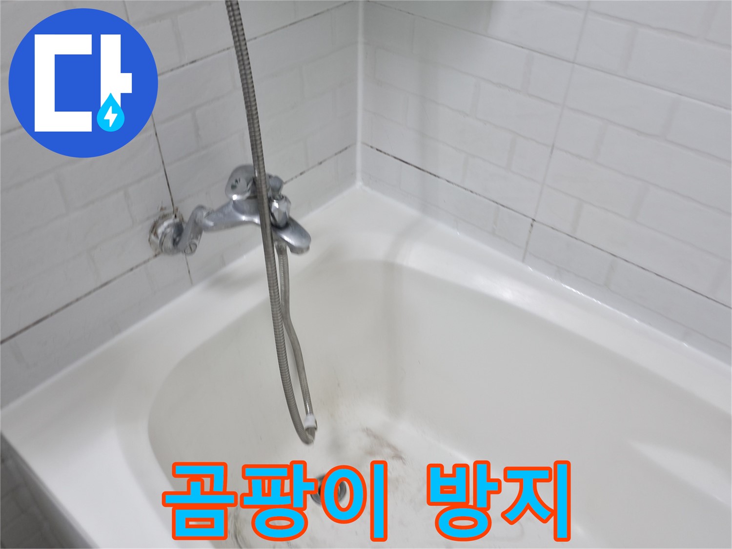욕조 곰팡이 방지 - 실리콘 제거 후 청결 유지