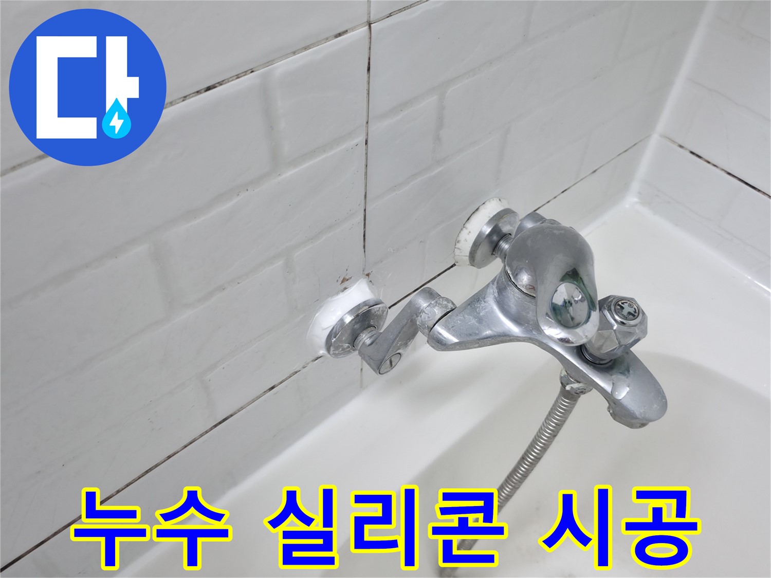 욕조 수전 누수 방지 실리콘 시공 - 꼼꼼한 시공으로 완벽하게 누수 해결!