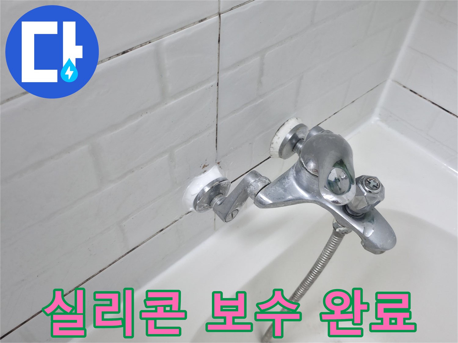 욕조 수전 실리콘 보수 완료 - 틈새 없이 완벽하게 메워진 실리콘 - 완벽 방수!
