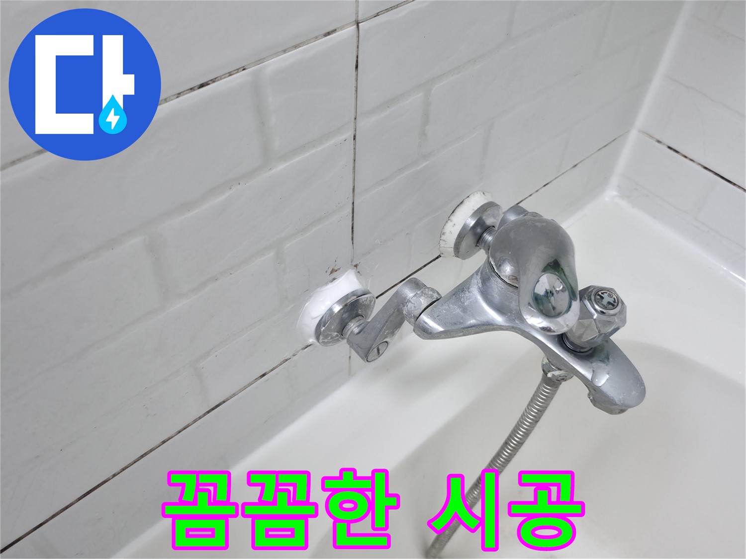 욕조 수전 실리콘 시공 - 꼼꼼하게 누수 차단!