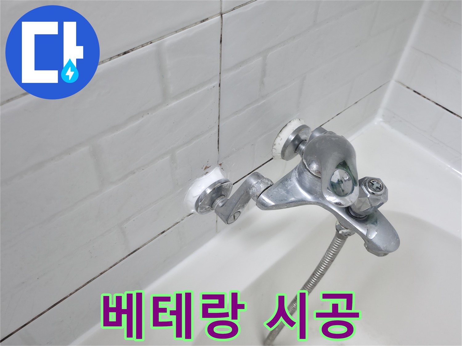 욕조 수전 실리콘 시공 - 베테랑의 손길로 완벽하게!