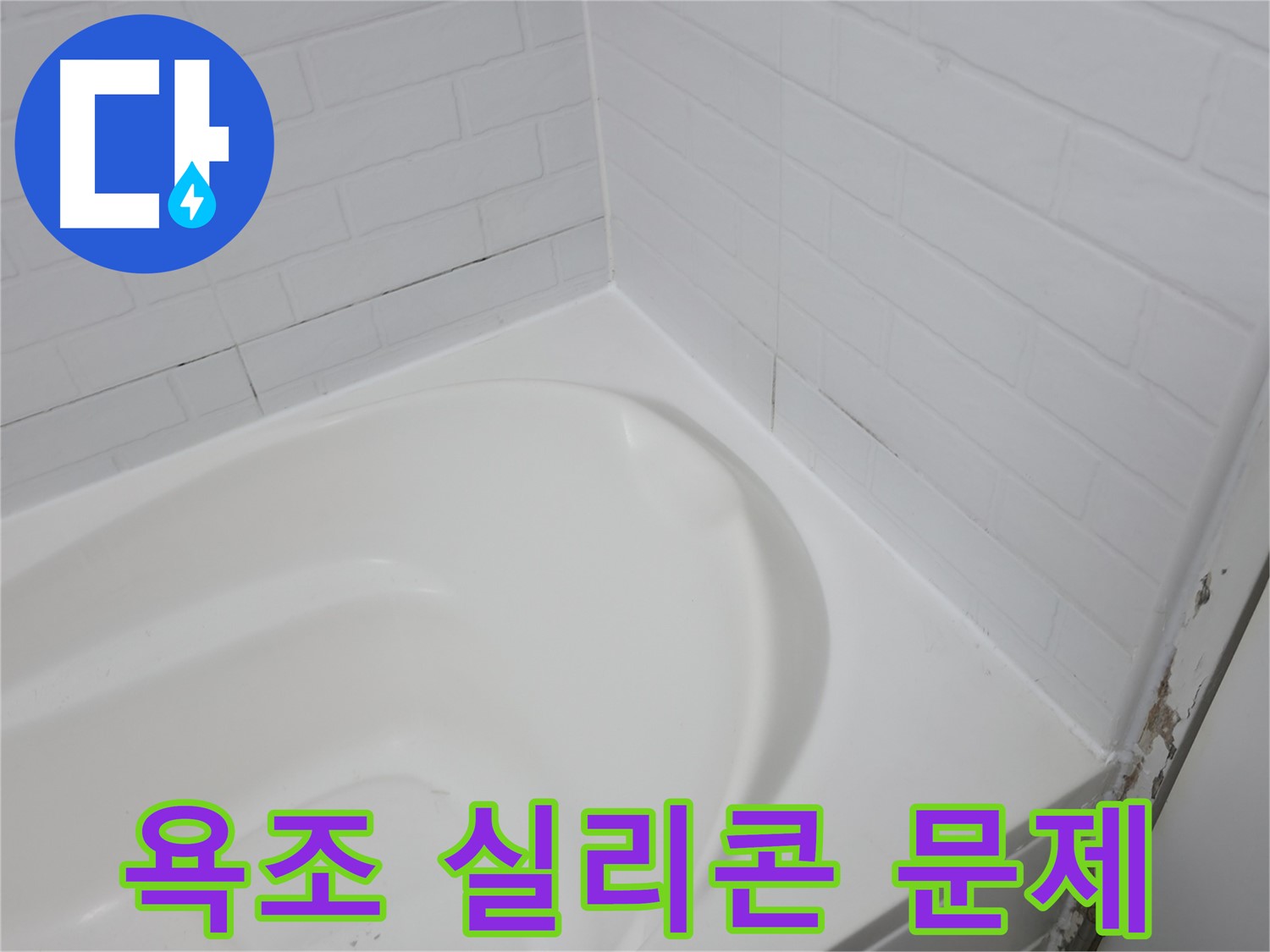 욕조 실리콘 문제 - 전문가가 해결해 드립니다.