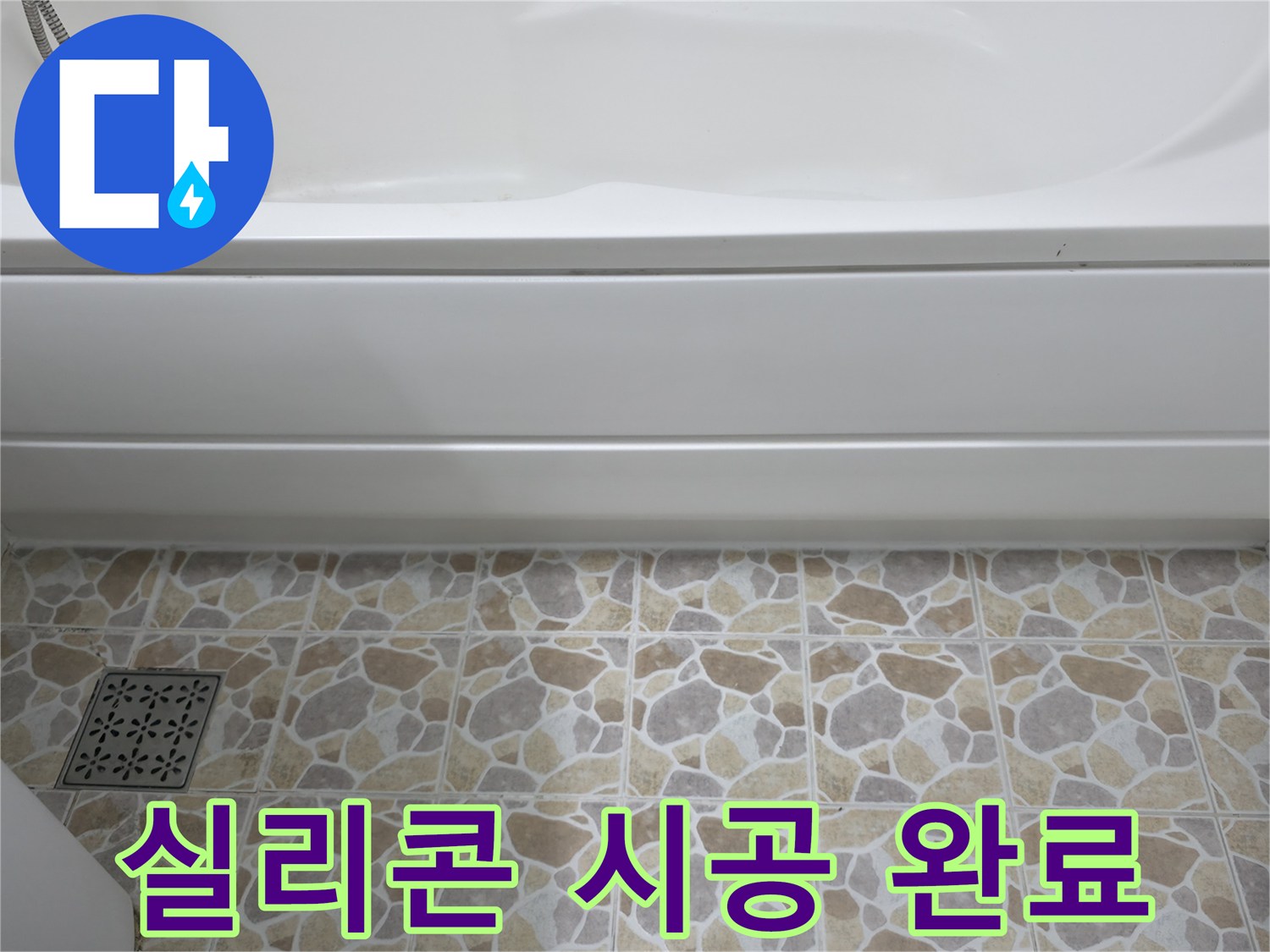 욕조 실리콘 시공 완료 - 누수 걱정 없이 깨끗한 욕실을!