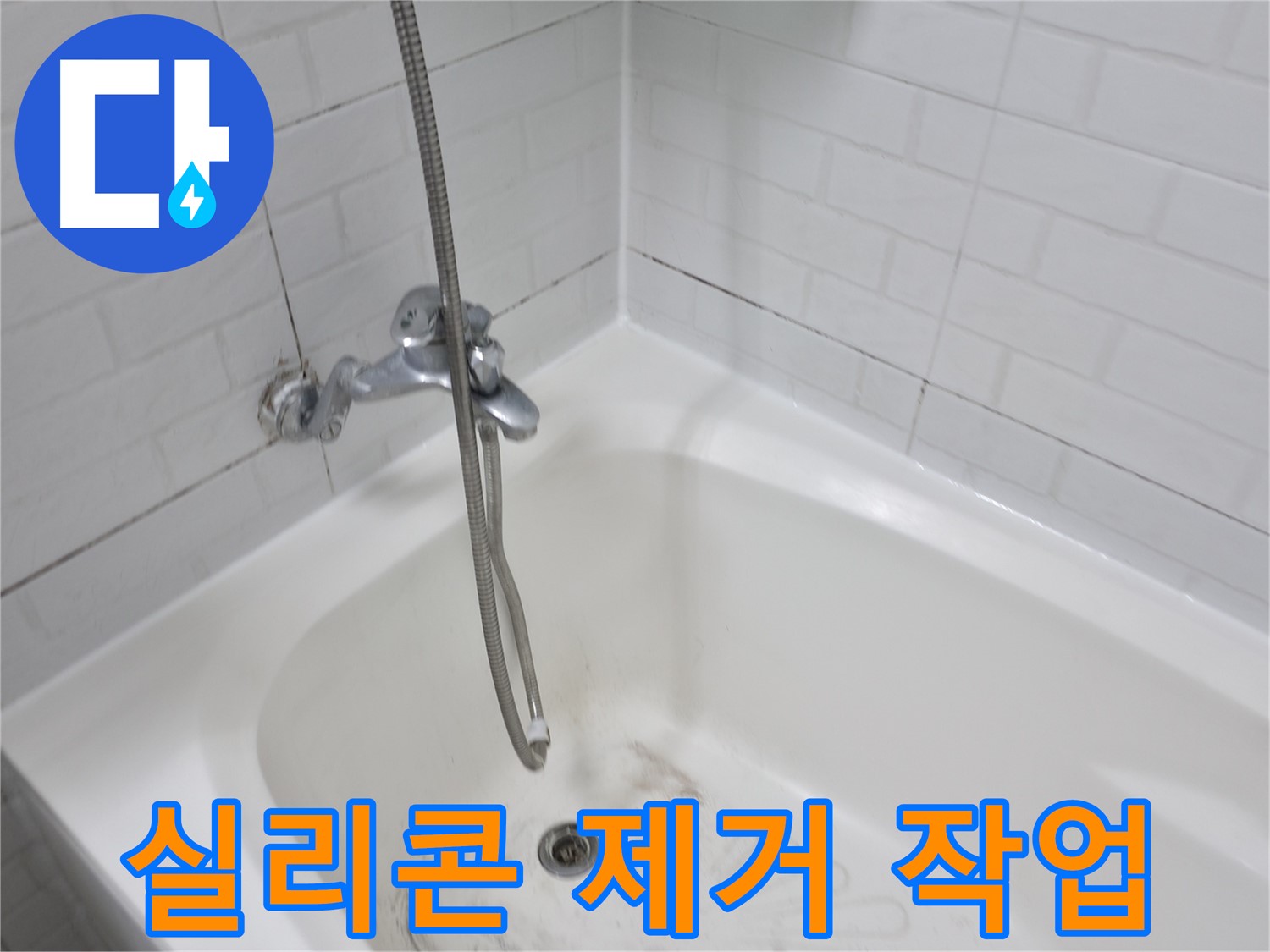 욕조 실리콘 제거 작업 - 누수 방지를 위한 전문가의 손길