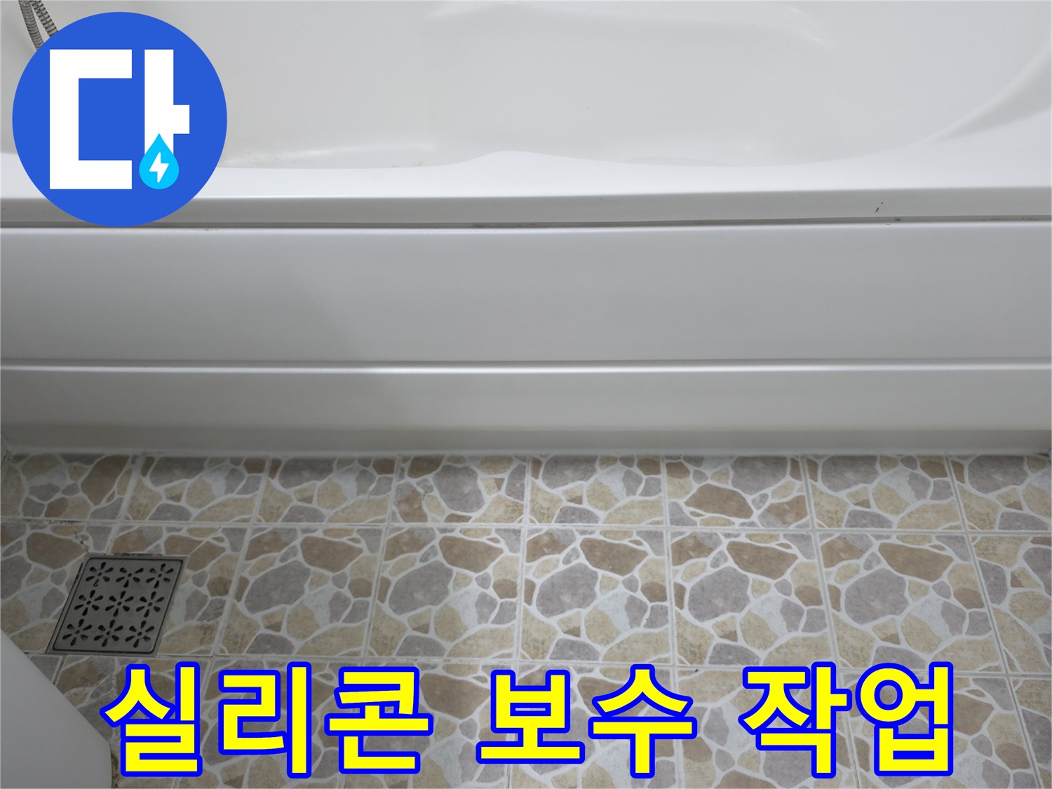 욕조 틈새 실리콘 보수 작업으로 간단하게 누수 해결!