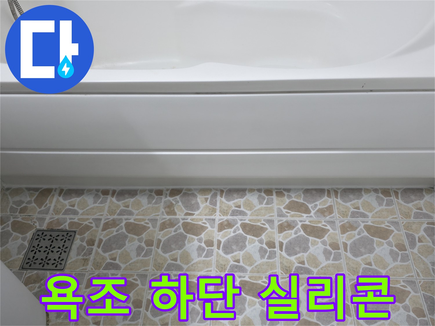 욕조 하단 틈새를 실리콘으로 꼼꼼하게 시공 - 누수 걱정 끝!