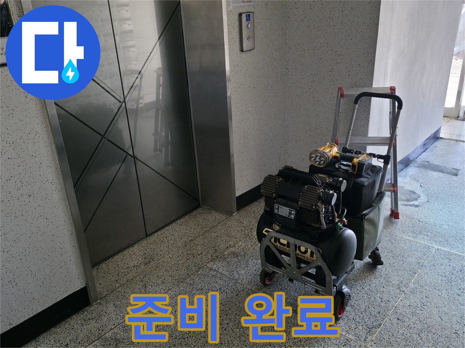 장비 준비 완료 - 이제 누수 원인을 찾으러 출발합니다.