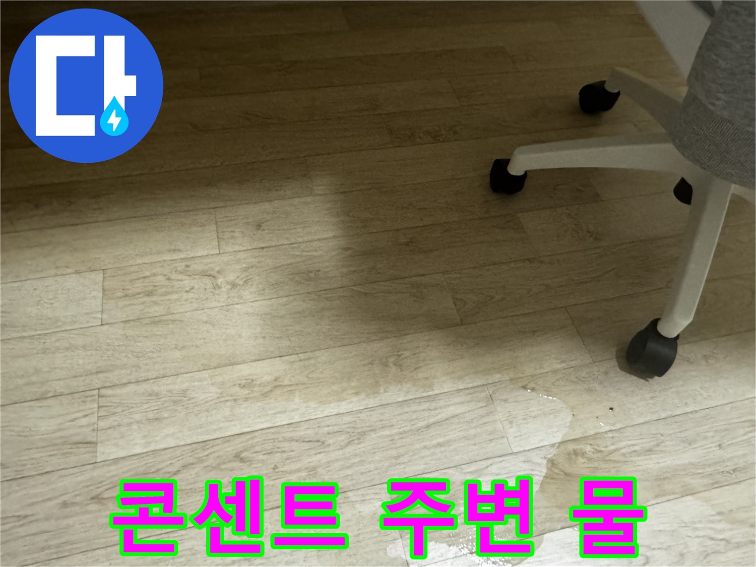 전기 콘센트 주변에 물이 고여 있는 모습 - 감전 사고의 위험이 있습니다.