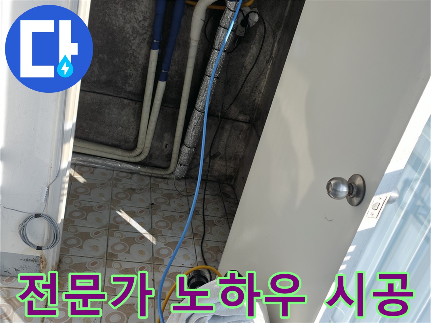 전문가의 노하우 - 풍부한 경험과 숙련된 기술로 누수 문제 해결