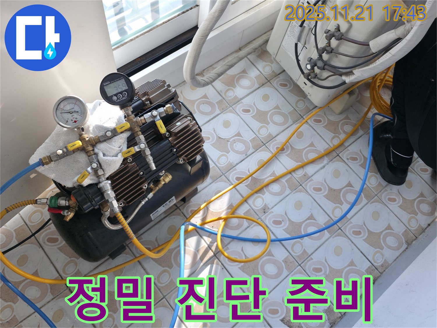 정밀 누수 진단 준비 - 누수 탐지를 위한 정밀 진단을 준비하고 있습니다.