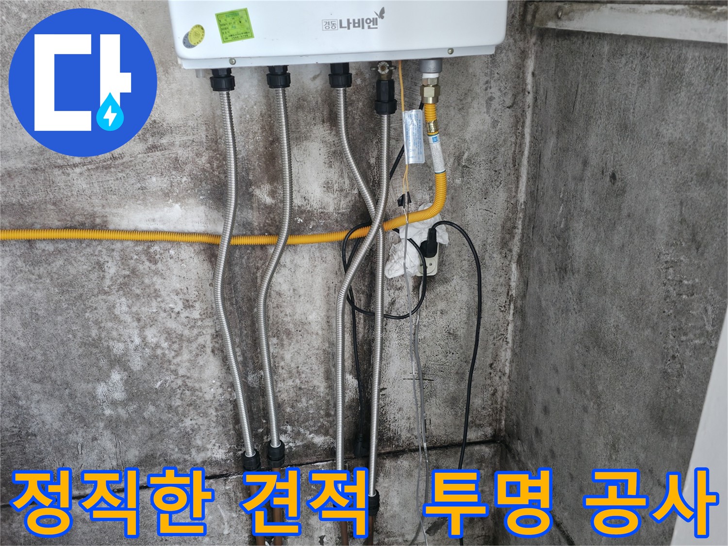 정직한 견적과 투명한 공사 과정 - 믿을 수 있는 누수 업체