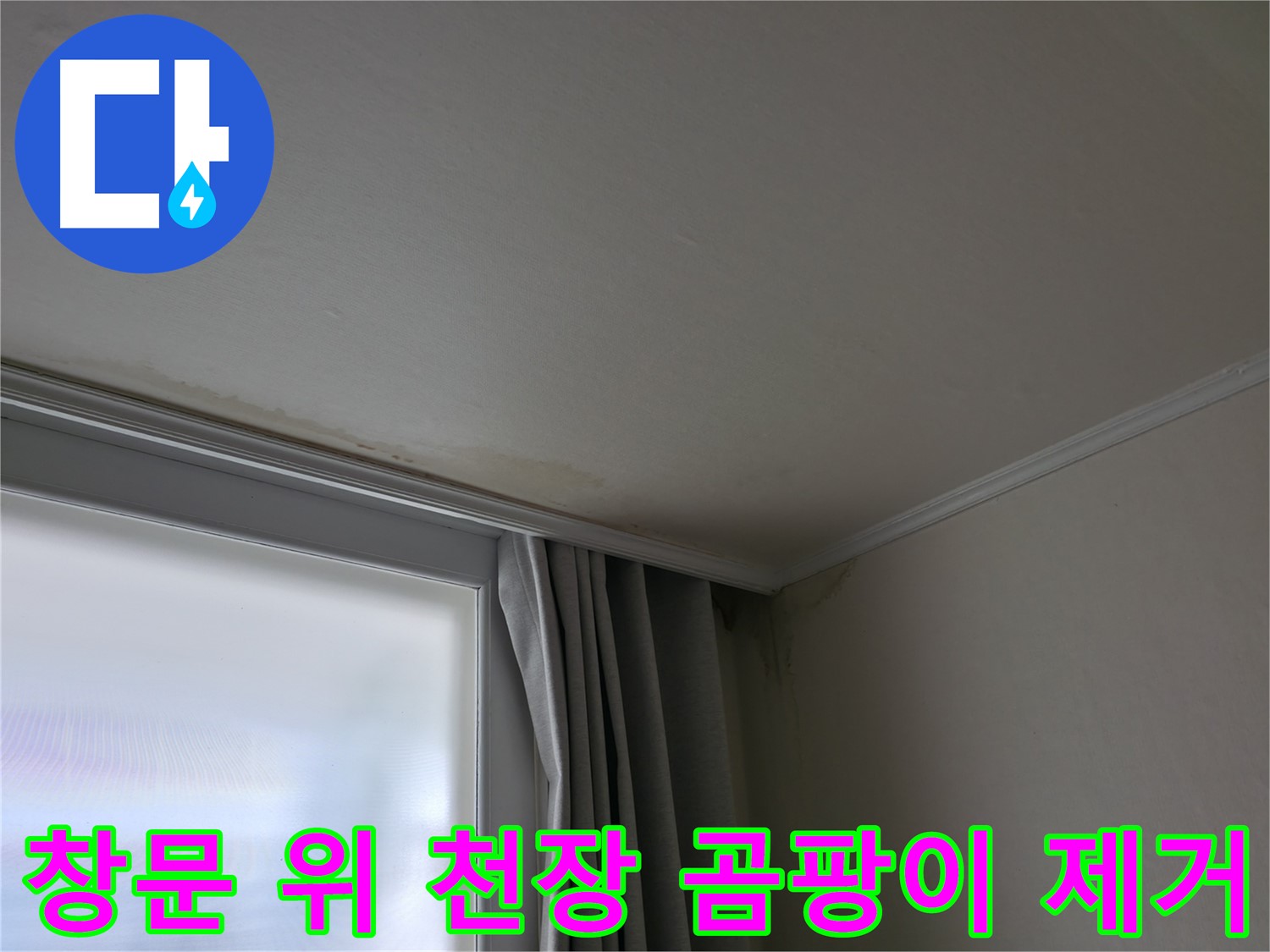 창문 위 천장 곰팡이 - 누수 해결 후 쾌적한 공간