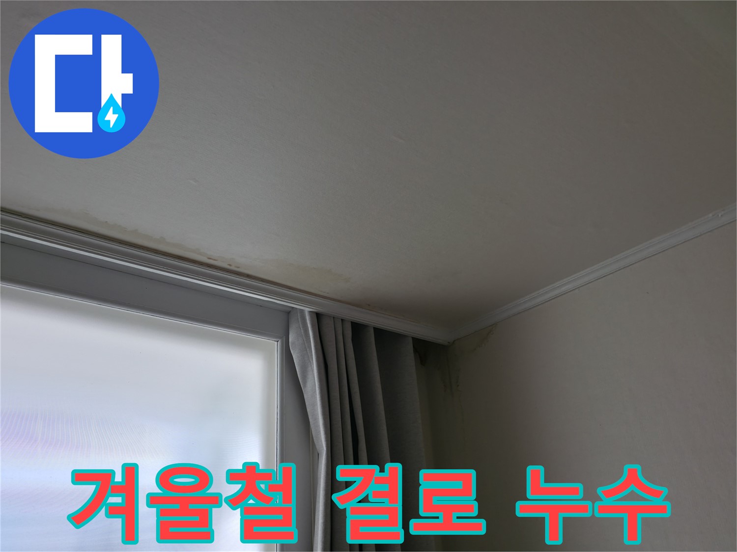 창문 위 천장 누수 - 겨울철 결로 현상 주의