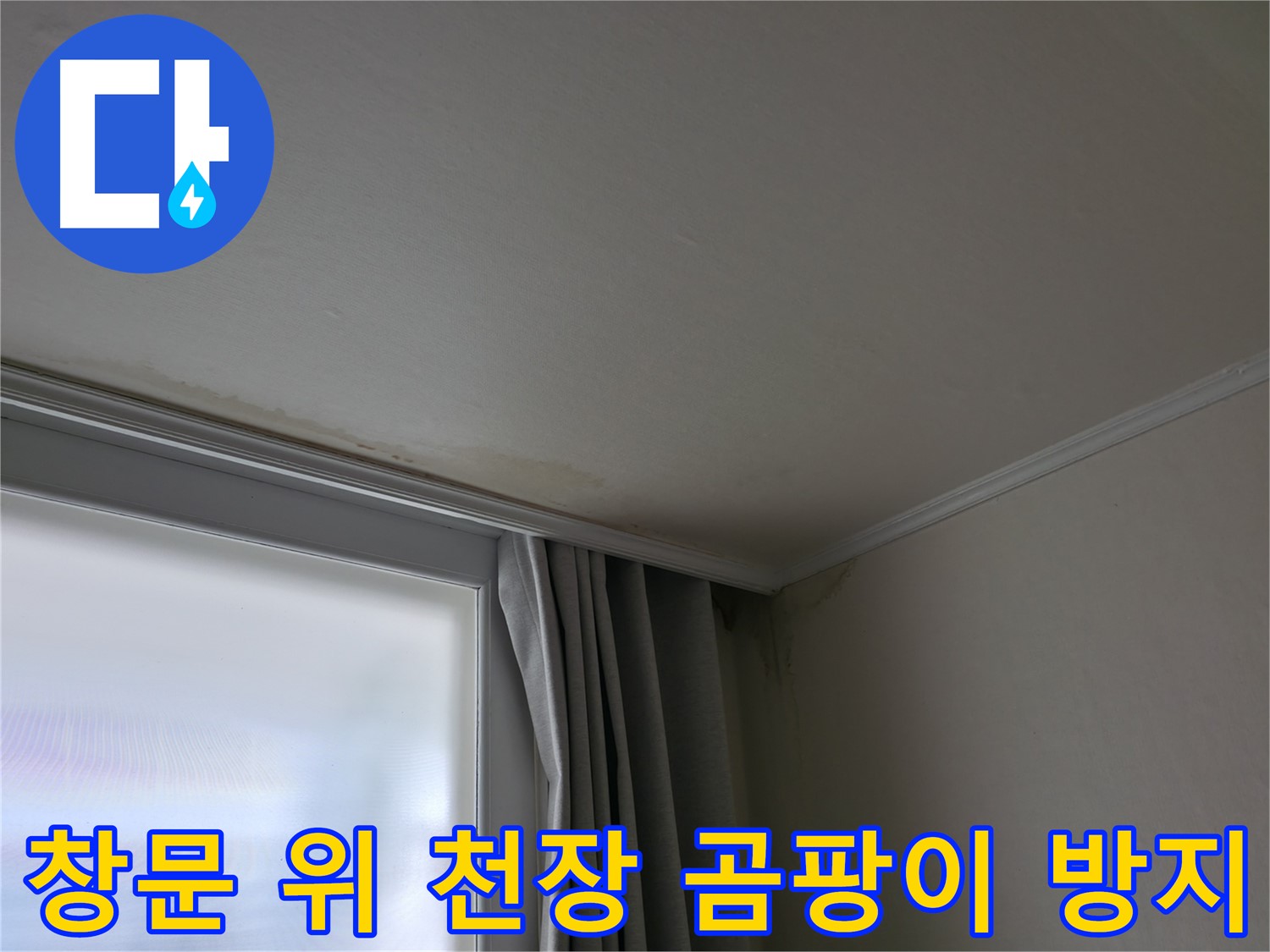 창문 위 천장 얼룩 - 곰팡이 방지 시공 전문