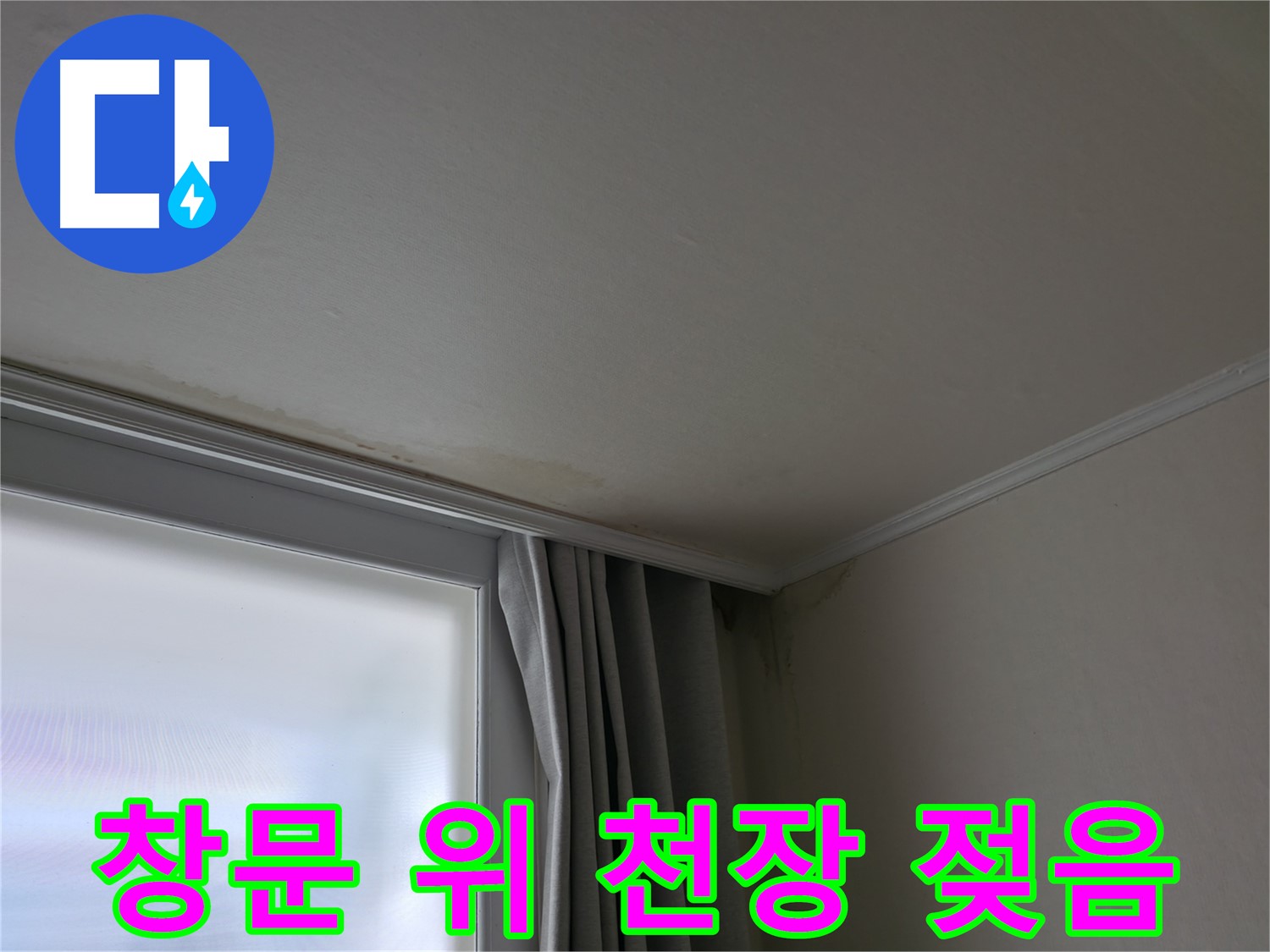 창문 위 천장 젖음 - 빠른 누수 진단 및 해결