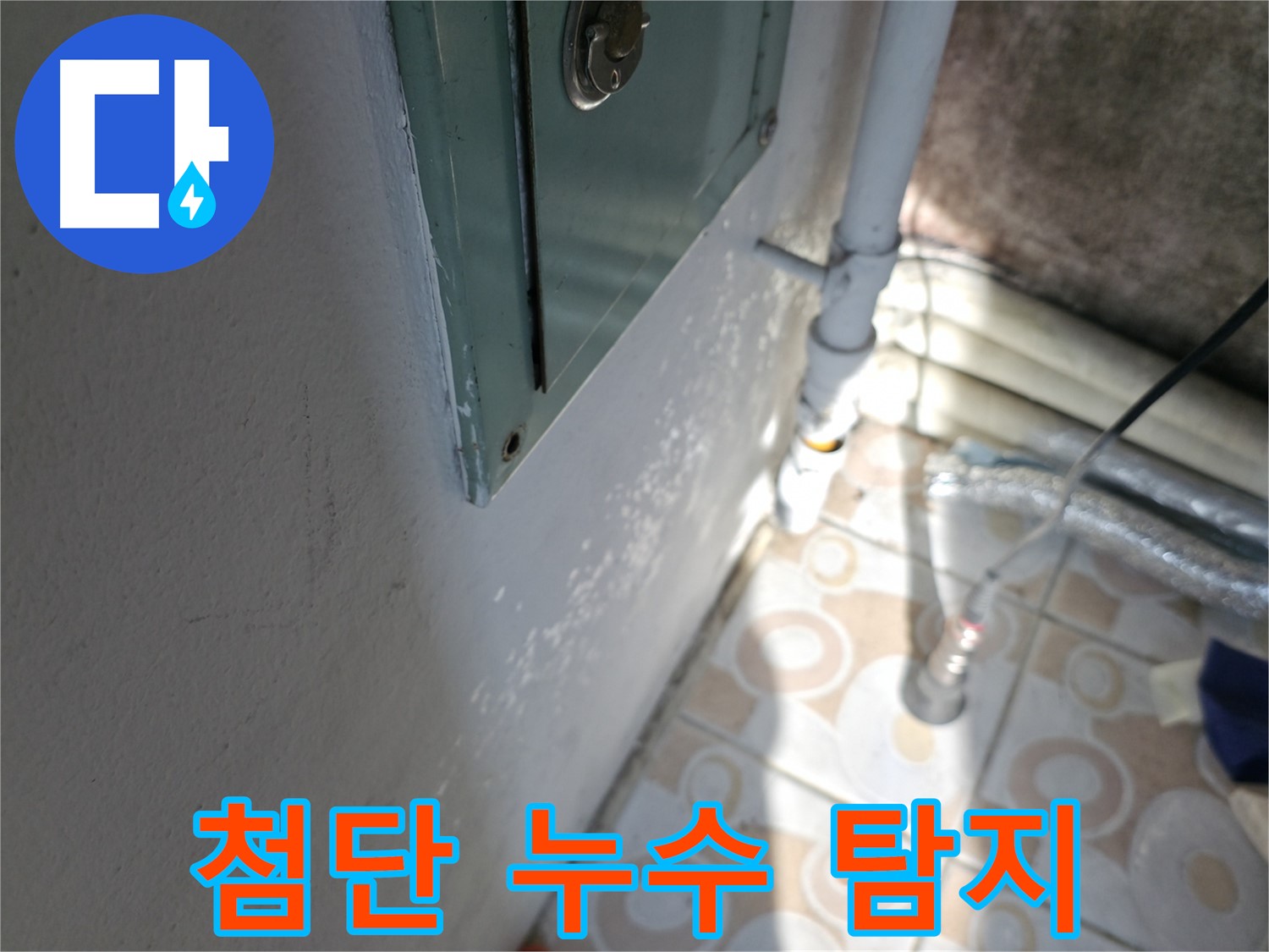 첨단 장비를 이용한 누수 탐지 - 세검정로 누수, 이제 걱정 마세요.