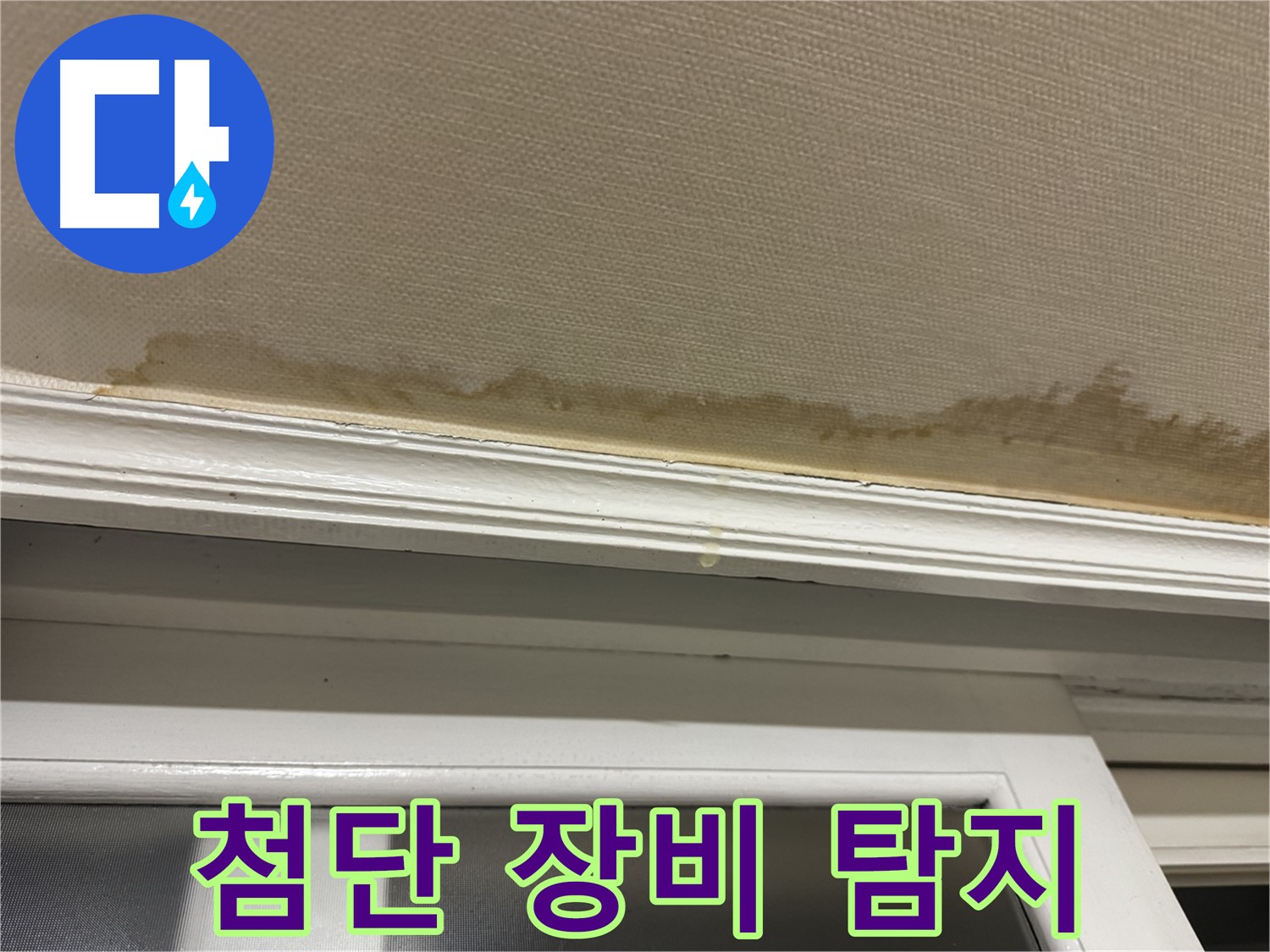 첨단 장비를 이용한 누수 탐지 - 숨어있는 누수까지 정확하게 찾아냅니다.