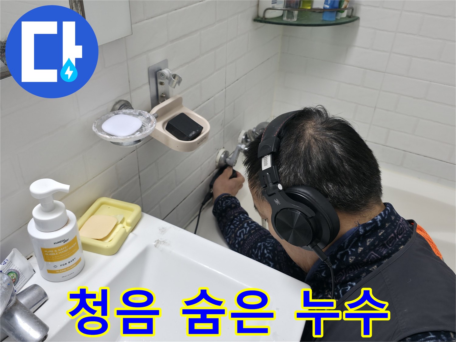 청음 탐지로 숨은 누수 탐지 - 숙련된 기술로 찾아냅니다.