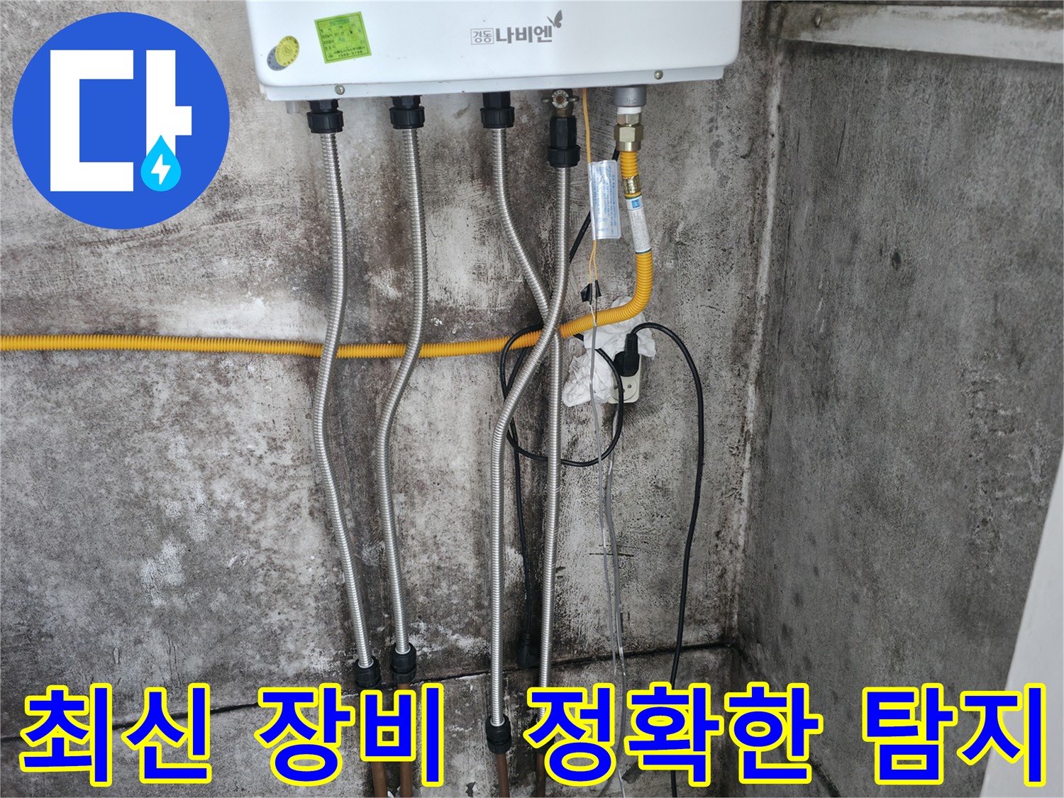 최신 장비로 정확한 누수 탐지 - 숨은 누수까지 완벽하게