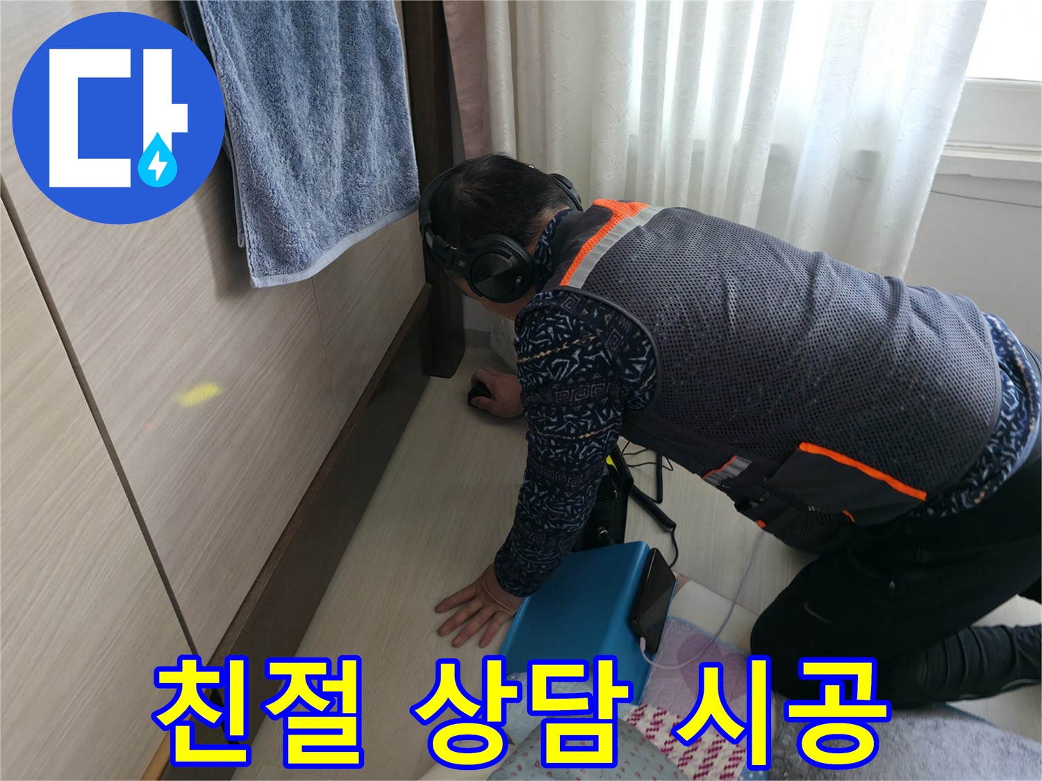 친절한 상담과 정확한 진단 - 완벽한 시공을 약속드립니다