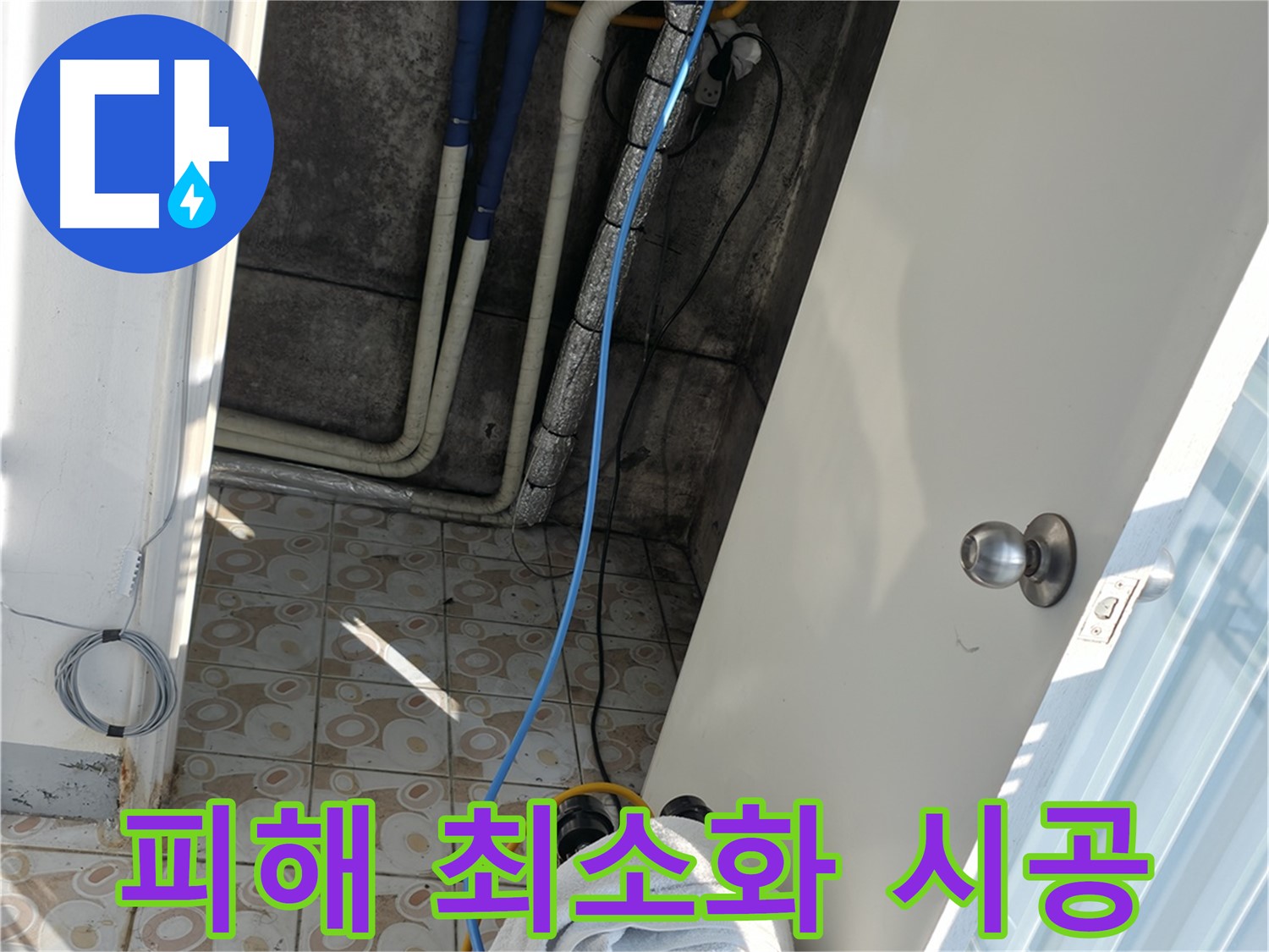 피해 최소화 - 신속한 누수 해결로 2차 피해 방지